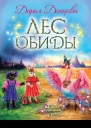 Лес обиды сказочная повесть  Дарья Донцова