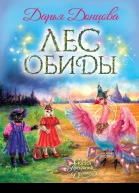 Лес обиды сказочная повесть  Дарья Донцова