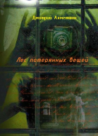 Лес потерянных вещей