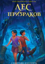 Лес призраков