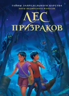 Лес призраков