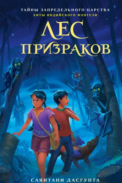 Лес призраков