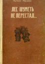 Лес шуметь не перестал Роман книга 1я