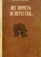 Лес шуметь не перестал Роман книга 1я