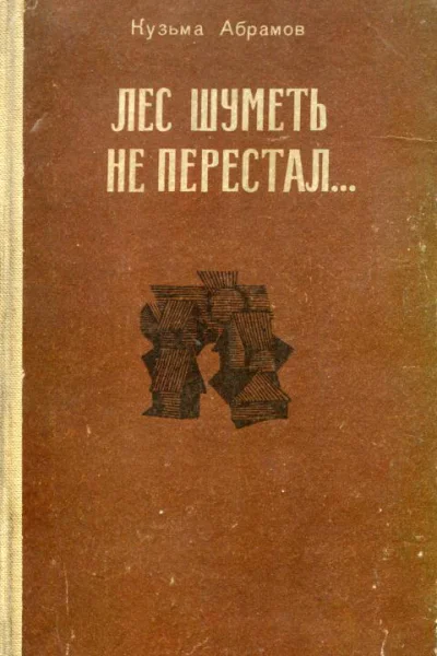 Лес шуметь не перестал Роман книга 1я