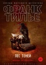 Лес теней