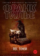 Лес теней