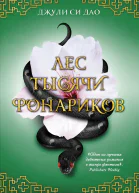 Лес тысячи фонариков роман  Джули Си Дао