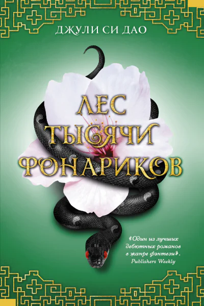 Лес тысячи фонариков роман  Джули Си Дао