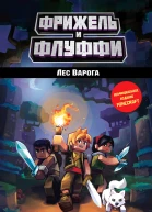 Лес Варога  Фрижель и Николя Дигар  иллюстратор Тома Фрик  перевод с французского Н И Озерской