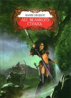 Лес великого страха