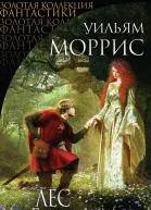 Лес за Гранью Мира сборник