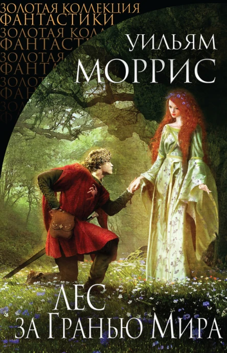 Лес за Гранью Мира сборник