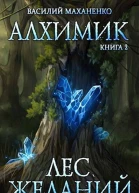 Лес желаний