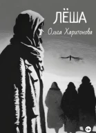 Лёша