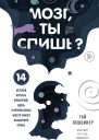 Лешцинер Гай Мозг ты спишь 14 историй которые приоткроют дверь в ночную жизнь нашего самого загадочного органа