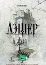 Лэшер