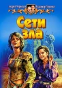 Лещенко В Чернецов А Сети зла Фантастический роман
