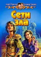 Лещенко В Чернецов А Сети зла Фантастический роман