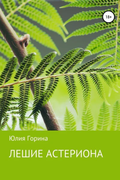 Лешие Астериона СИ