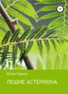 Лешие Астериона