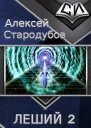 Леший 2 Все дороги идут в Рим