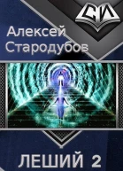 Леший 2 Все дороги идут в Рим