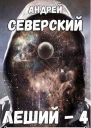 Леший4
