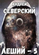 Леший5 Битва за Алтарь