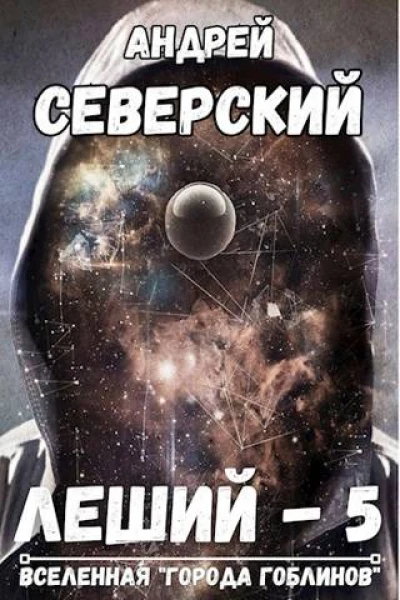 Леший5 Битва за Алтарь