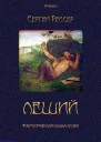 Леший Фантастическая сказкапоэма