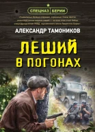 Леший в погонах  Александр Тамоников