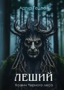 Леший Хозяин Черного леса  Артур Гедеон