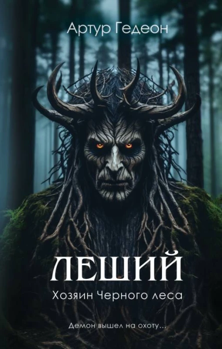 Леший Хозяин Черного леса  Артур Гедеон
