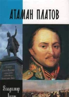 Лесин В И Атаман Платов