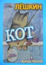 Лёшкин кот СИ