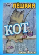 Лёшкин кот СИ