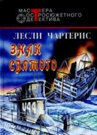 Лесли Чартерис Знак Святого