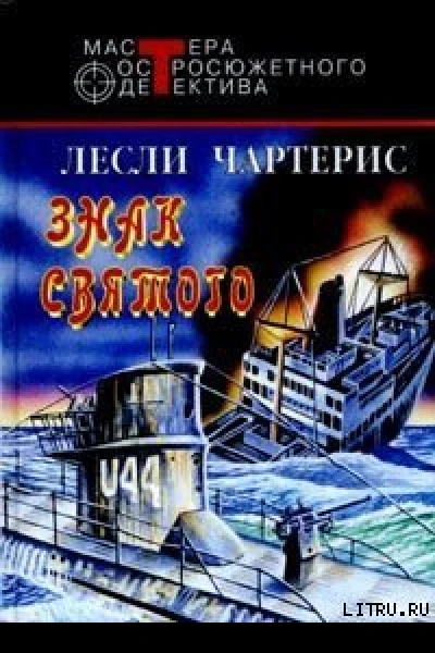 Лесли Чартерис Знак Святого