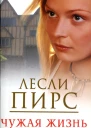 Лесли Пирс Чужая жизнь