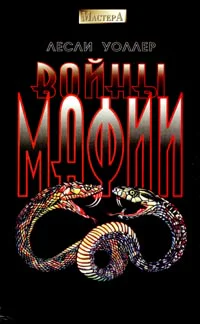 Лесли Уоллер Войны мафии