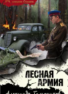 Лесная армия