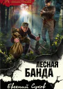 Лесная банда