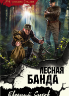 Лесная банда