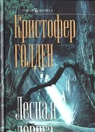 Лесная дорога