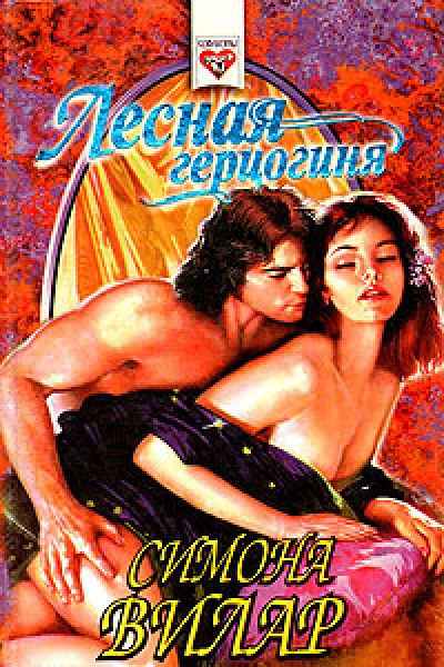 Лесная герцогиня