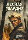 Лесная гвардия
