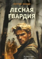 Лесная гвардия