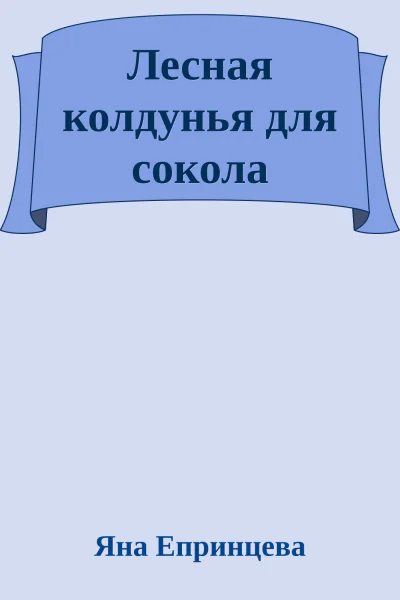 Лесная колдунья для сокола