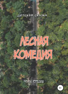Лесная комедия